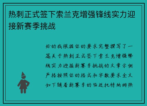 热刺正式签下索兰克增强锋线实力迎接新赛季挑战